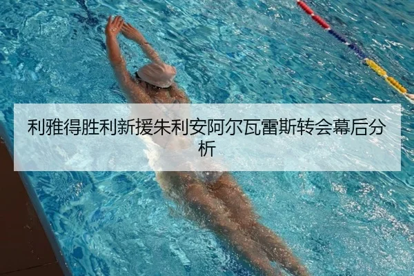 利雅得胜利新援朱利安阿尔瓦雷斯转会幕后分析